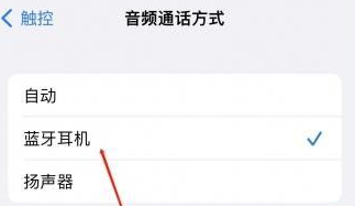 东方华侨农场苹果蓝牙维修店分享iPhone设置蓝牙设备接听电话方法
