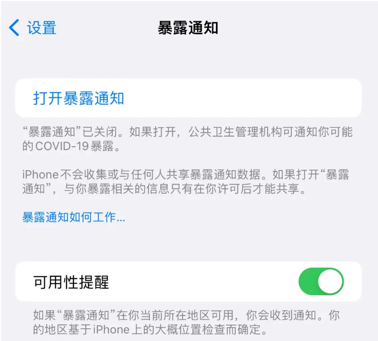 东方华侨农场苹果指定维修服务分享iPhone关闭暴露通知操作方法 