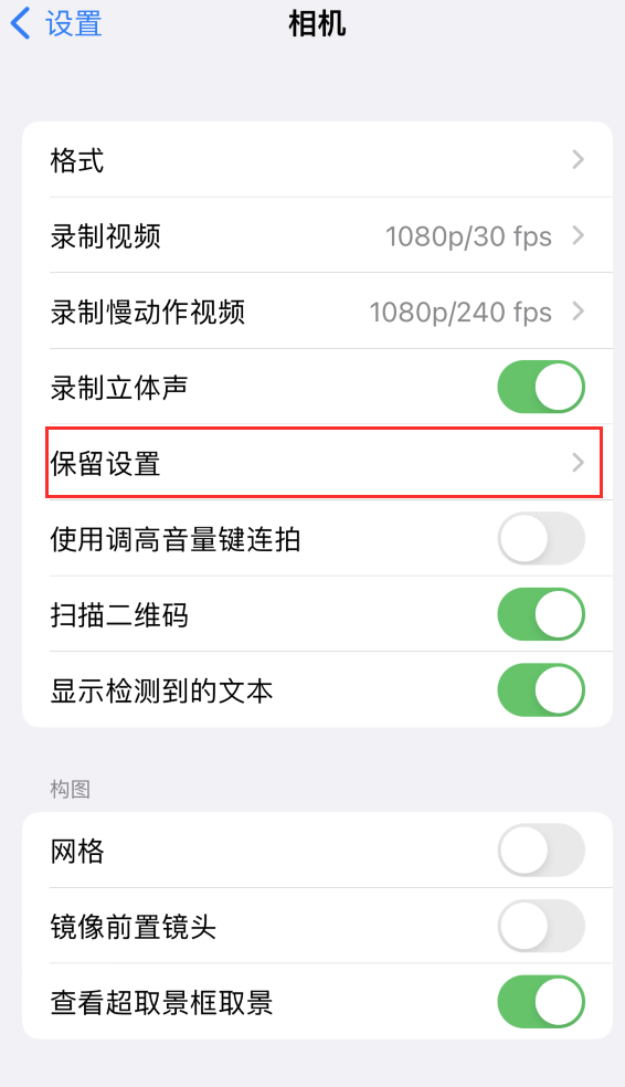 东方华侨农场苹果14维修分享如何在iPhone 14 机型中保留拍照设置 