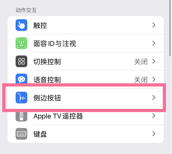 东方华侨农场苹果14维修店分享iPhone14 Plus侧键双击下载功能关闭方法 