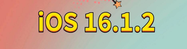 东方华侨农场苹果手机维修分享iOS 16.1.2正式版更新内容及升级方法 